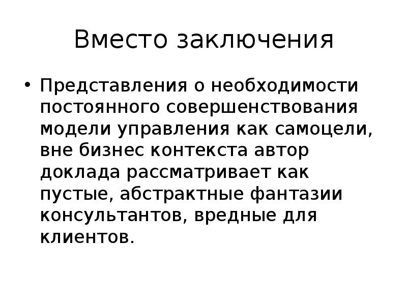 Вывод представиться. Вместо заключения. Вывод о представлении. Эффект контекста. Заключения представления предприятия.