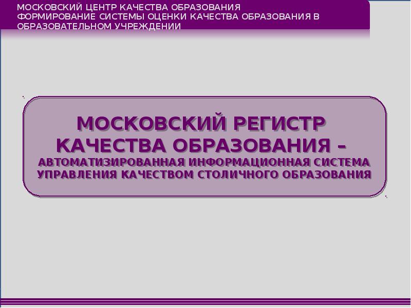 Работа московский центр качества образования