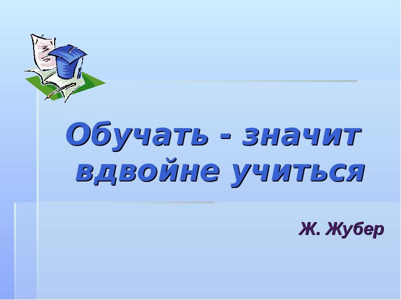 Обучение означает. Обучать значит вдвойне учиться Жозеф Жубер. Обучая Учимся сами. Что значит обучение. Обучать - значит вдвойне учиться кто сказал.