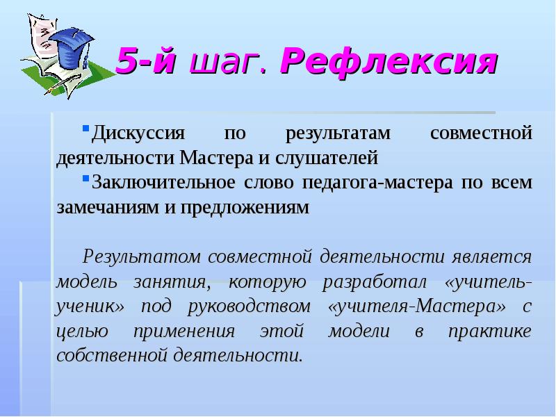 Результат предложения. Заключительные слова мастер класса. Итог мастер класса для педагогов. Рефлексивная дискуссия. Заключительное слово соискателя по дискуссии..