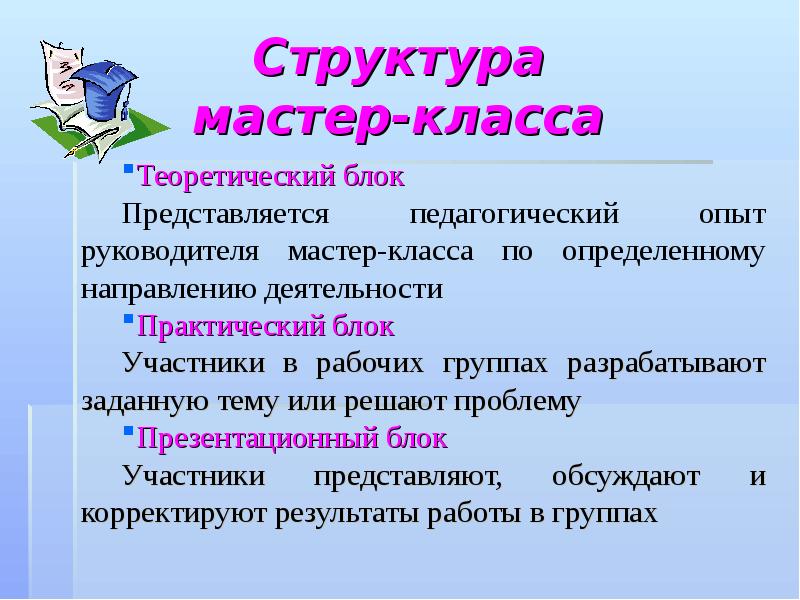 План проведения мастер класса