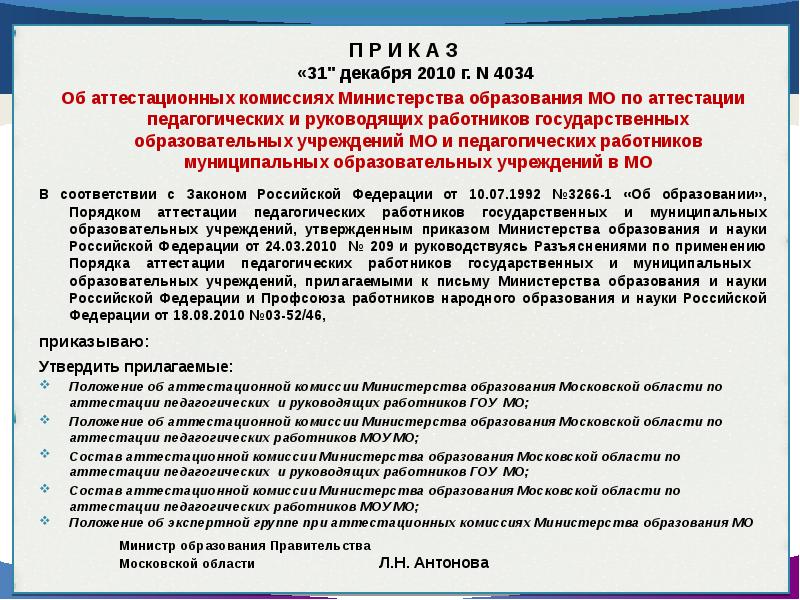 Минобразование аттестация. Аттестация членов аттестационных комиссий. В состав аттестационной комиссии входят. Министерство образования аттестация педагогических работников. Положение об экспертной комиссии по аттестации.