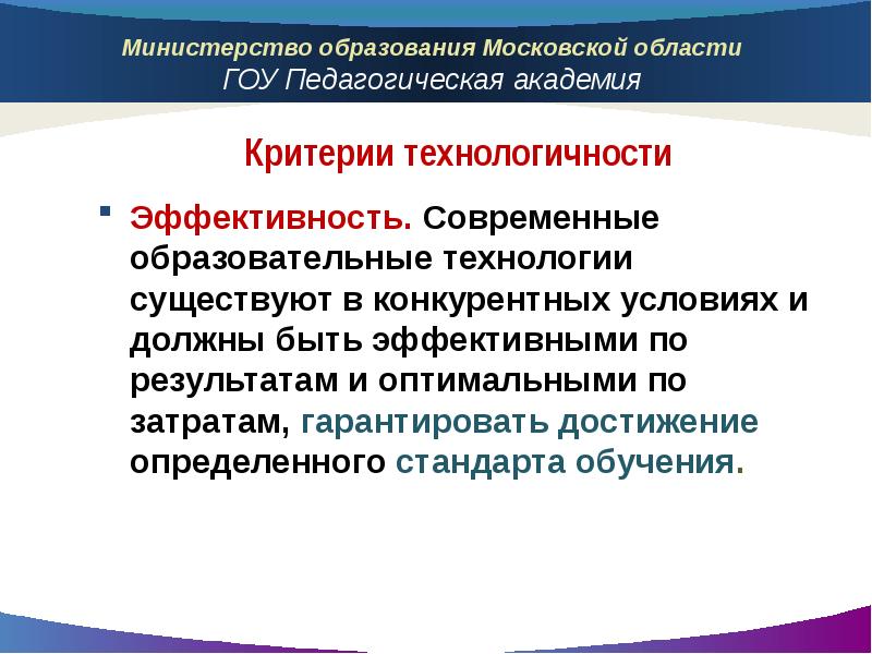 Научное проектирование и воспроизведение гарантирующих успех. Условия эффективности современных образовательных технологий.. Европейские стандарты образования. Гарантированное достижение ожидаемых результатов обучения. Оптимальность по затратам гарантия.