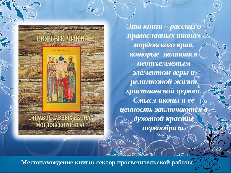 Православные рассказы о семье. Православные рассказы. Рассказ о православной иконе. Православные рассказы книги. Мордовские иконы.