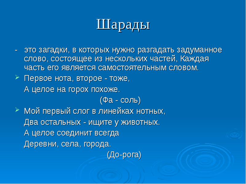 Шарада это. Шарады. Шарада (загадка). Шарада Шарада. Шарады головоломки.