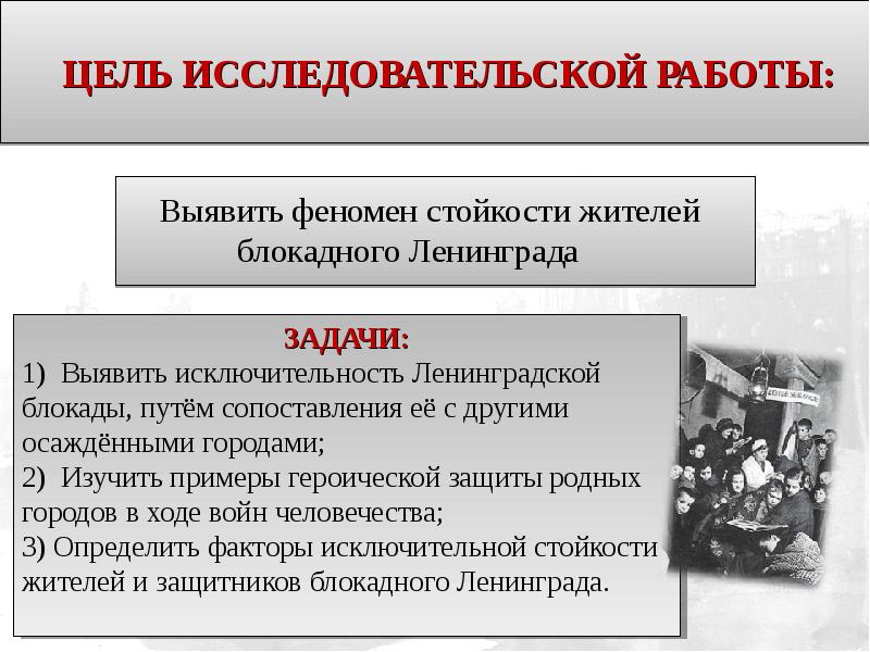 Стойкость жителей блокадного ленинграда. Какие задачи стояли перед жителями и защитниками города Ленинграда. Задачи проекта блокада Ленинграда. В чём состоит феномен блокадного Ленинграда кратко.