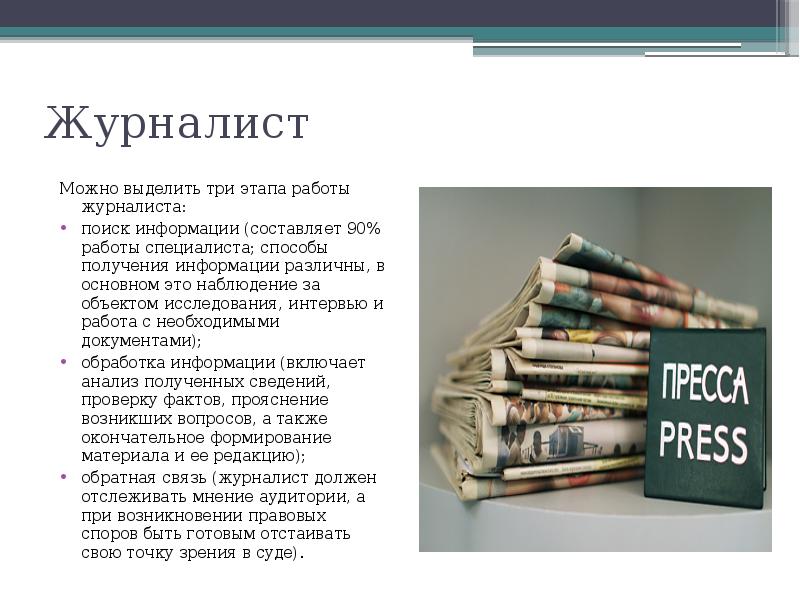 Что можно журналистам. Три этапа работы журналиста. Способы получения информации журналистом. Этапы работы журналиста. Медиасреда презентация.