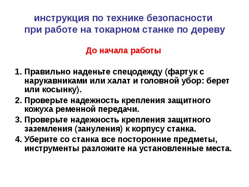 Инструкция техника. Правила безопасности при работе с токарным станком 6 класс. Техника безопасности при токарном станке по дереву. Правила безопасности работы на токарном станке по дереву. Инструкция по технике безопасности при работе на токарном станке.