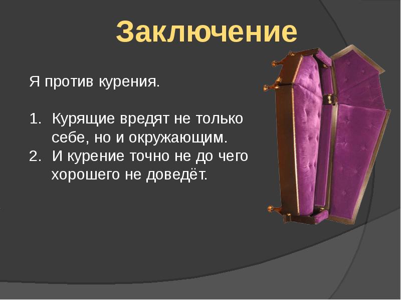 Заключение против. Презентация на тему АН.