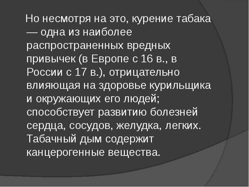 Но несмотря на это. Но несмотря на все это. Но несмотря на то что. Вредные вещества табака и табачного дыма.