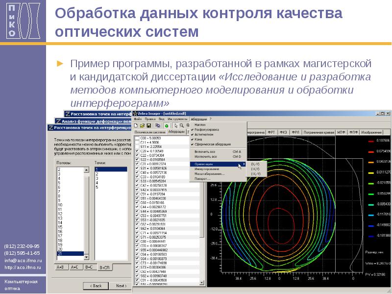 Мониторинг данных. Компьютерная обработка данных. Программы компьютерного моделирования примеры. Компьютерное моделирование оптических систем. Компьютерная обработка данных исследования.