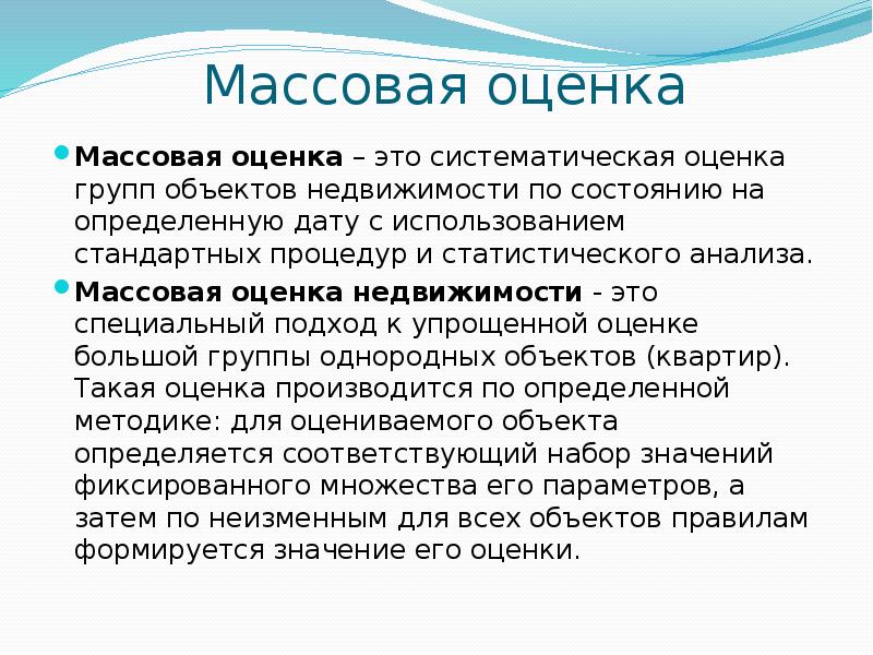 Оценить объект. Массовая оценка недвижимости. Массовая оценка объектов недвижимости. Методы массовой оценки недвижимости. Массовая оценка.