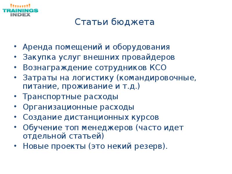 Статьи бюджета. Бюджет расходов на вознаграждение персонала. Презентация по защите бюджета. Бюджетная статья это.