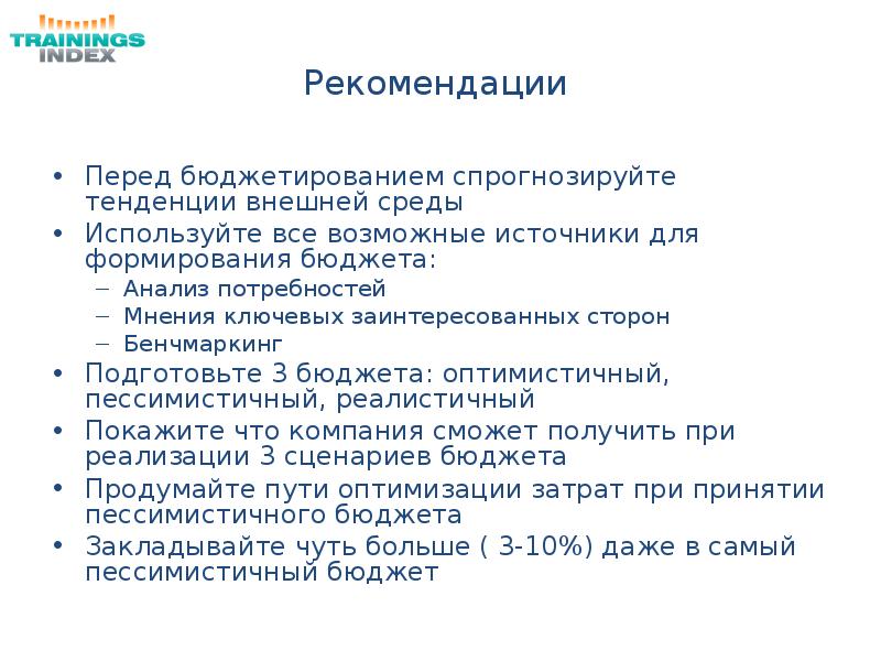 Рекомендации перед. Тренды внешней среды. Бюджет оптимистичный пессимистичный и консенсуальной. Рекомендации перед Герингом.