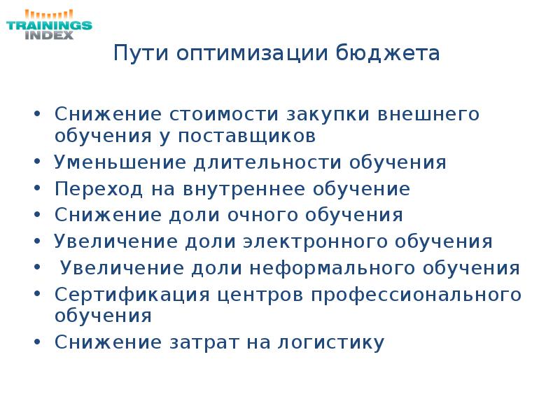 Пути оптимизации. Снижение стоимости обучения. Защита бюджета презентации. Презентация по защите бюджета. Пути сокращения госбюджета.