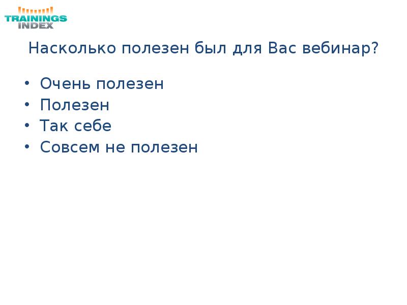 Насколько полезно. Насколько полезен.