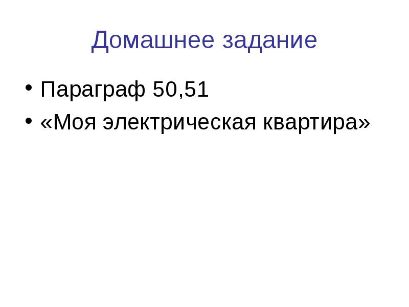 Параграф 50. Домашнее задание «моя электрическая квартира». Практическая работа моя электрическая квартира. Физика моя электрическая квартира. Моя электрическая квартира.