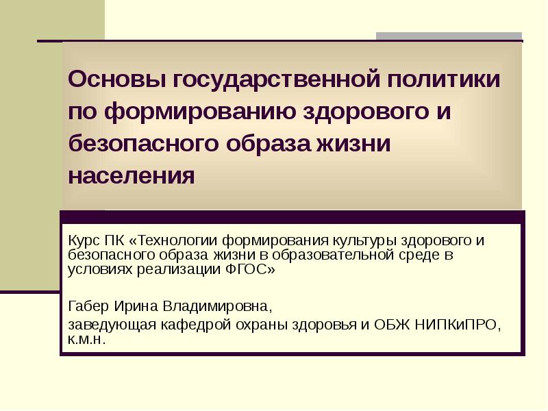 Основы гос политики по формированию ЗОЖ. Особенности гос политики по формированию ЗОЖ.