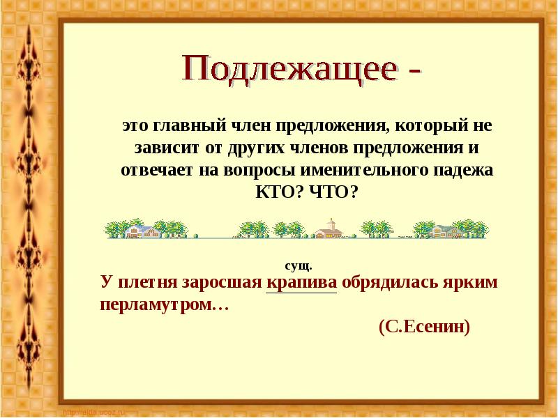 Предложения в котором есть 3 предложения. Подлежащее. Подлежащее это главный член предложения. Подлежащее правило. Что такое подлежащее 4 класс.