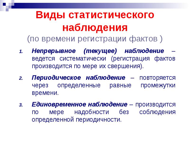 Виды статистического наблюдения по степени охвата