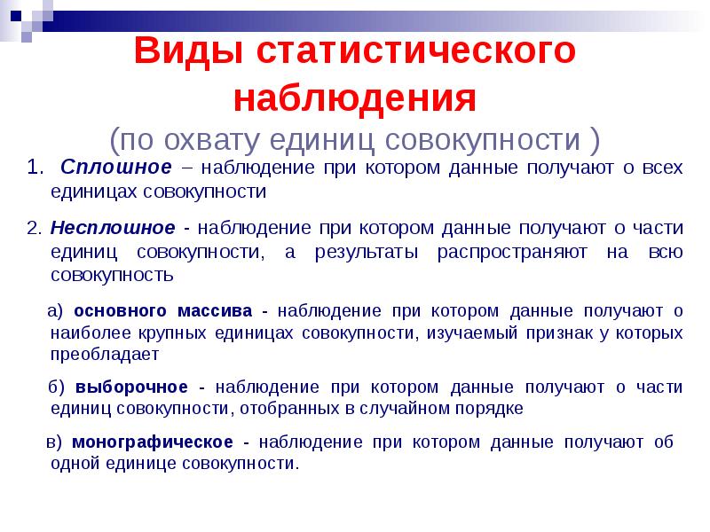 Виды статистического наблюдения по степени охвата