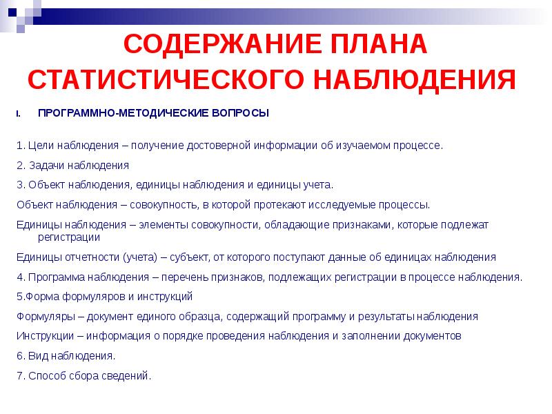 1 статистическое наблюдение. План статистического наблюдения включает. Как составить программу статистического наблюдения пример. Плант статического наблюдения. Составить план статистического наблюдения пример.