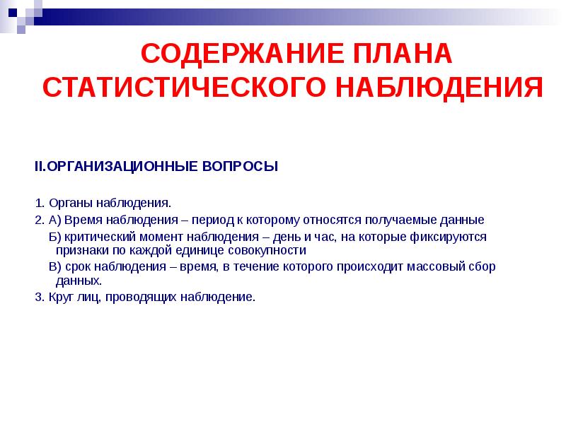 Организационный план статистического наблюдения регламентирует тест с ответами