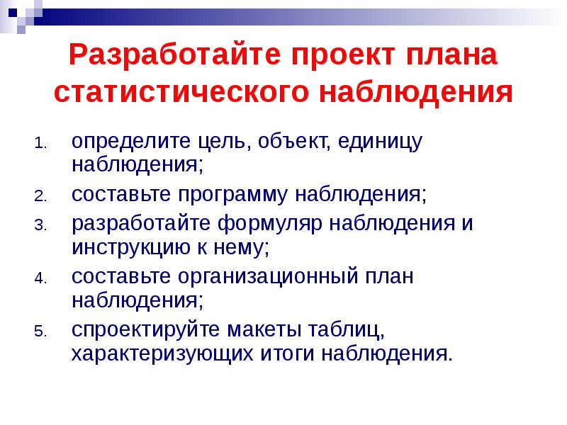 Организационный план статистического наблюдения