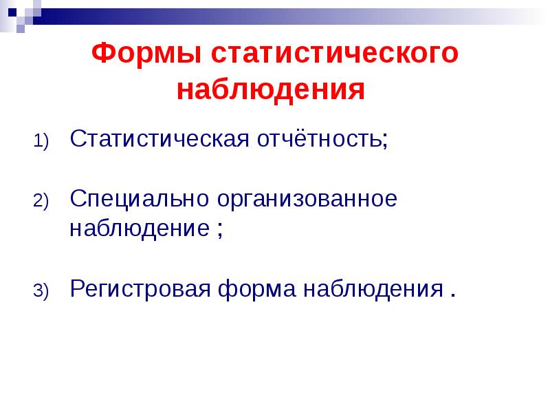 Формы виды и способы статистического наблюдения презентация