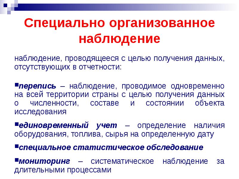 Наблюдение осуществляется. Специально организованное наблюдение. Специально организованные статистические наблюдения. Специальное организованное статистическое наблюдение. Формы специально организованного наблюдения.