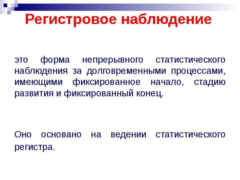 Конкретное наблюдение это. Регистровое наблюдение это в статистике пример. Регистровая форма наблюдения. Статистические регистры виды. Регистровая форма статистическое наблюдение.