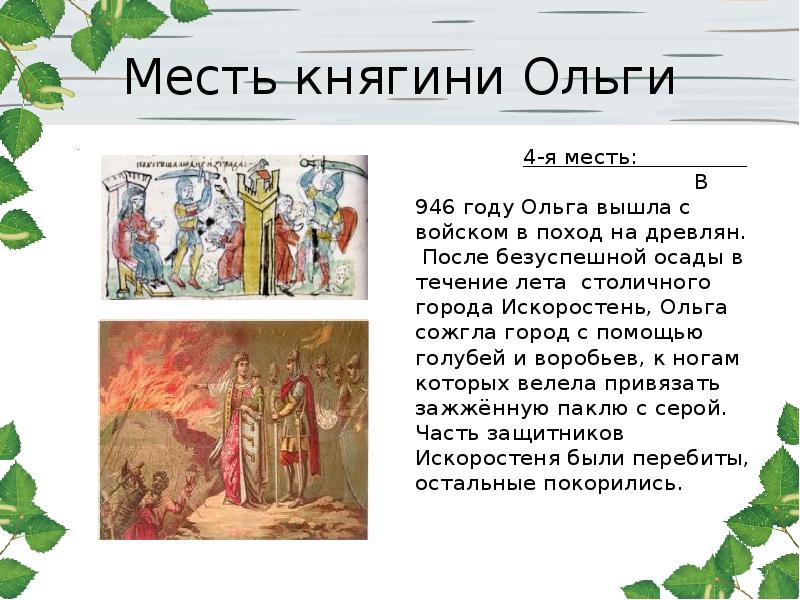 Проект княгиня ольга 4 класс окружающий мир