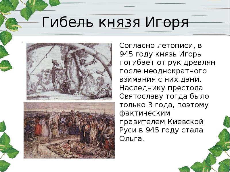 Как относится к убийству князя летописец найдите. Гибель Игоря, 945 г.. Древляне убили Киевского князя Игоря.
