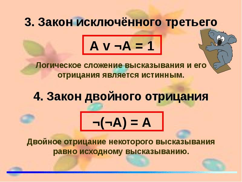 3 логических закона. Закон исключенного третьего в логике таблица. Формула закона исключенного 3. Формулировка закона исключенного третьего. Закон исключенного третьего формула.