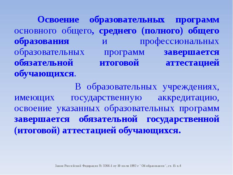 Освоение обучающимися основной образовательной программы. Освоение образовательной программы. Освоение основные образовательные программы. Освоение общеобразовательной программы это. Чем завершается освоение образовательных программ.