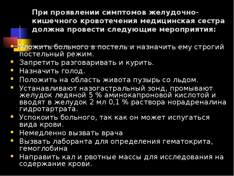 Желудочное кровотечение тест с ответами нмо. Помощь при желудочном кишечном кровотечении алгоритм действий. Желудочно-кишечное кровотечение неотложная помощь алгоритм действий. Алгоритм при желудочно кишечном кровотечении. Тактика медицинской сестры при желудочно-кишечном кровотечении..