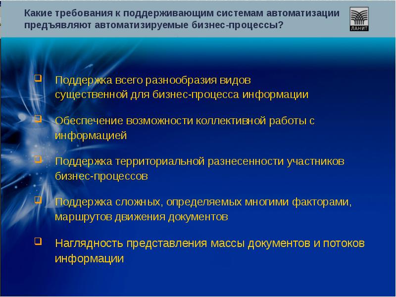 Требования к автоматизации процессов. Требования к системе. Какие требования предъявляют к автоматизированным системам. Какие требования предъявляются к АСУ. Требования поддерживаем.