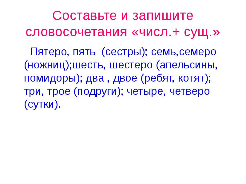 Четверо суток как правильно. Пятеро шестеро числительное. Словосочетание с числительным пятеро. Словосочетания с числительным семерыми. Пять или пятеро как правильно.