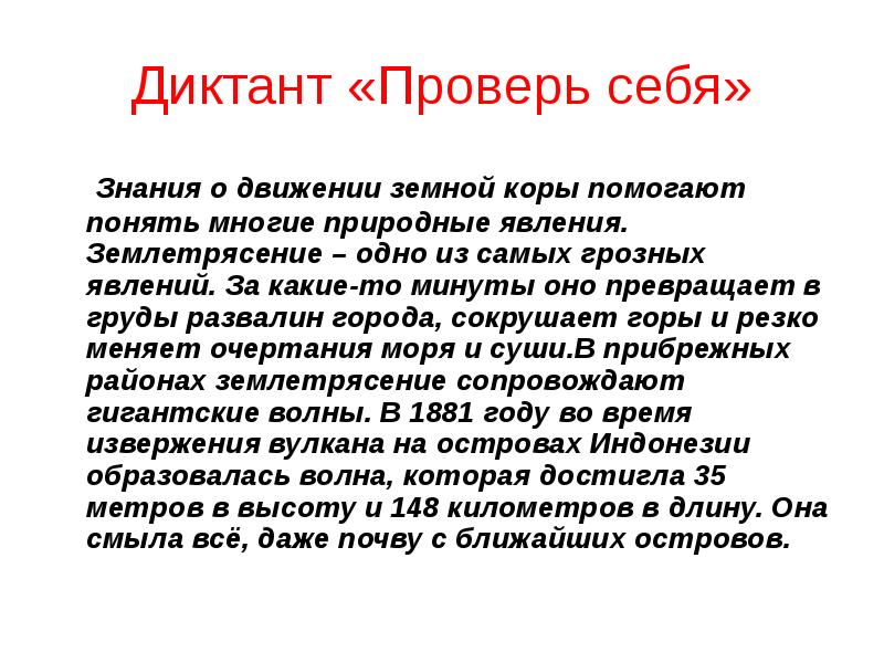 Движение знание. Диктант знания о движении земной коры помогают понять. Знания о движении земной коры помогают понять многие природные. Диктант проверь себя. Текст знание о движении земной коры помогают понять.