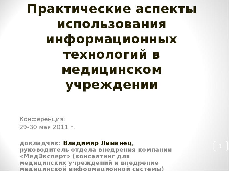 Аспекты использования. Практические аспекты это. Аспекты использования информационных технологий. Практические аспекты медицинского права. Что значит практический аспект.