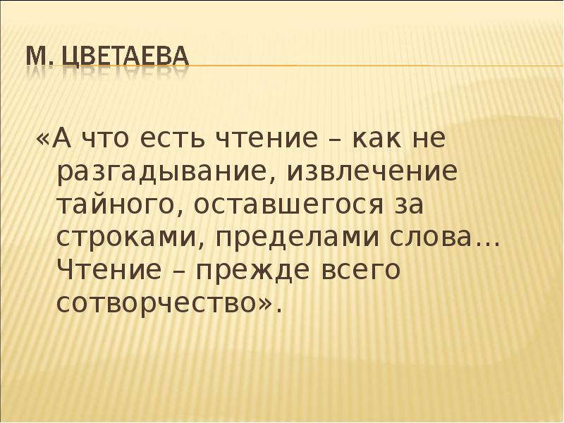 Ели прочитала. Что такое прежде всего чтение. Чтение разгадывание. За пределами слов. Написать сочинение чтение прежде всего сотворчества.