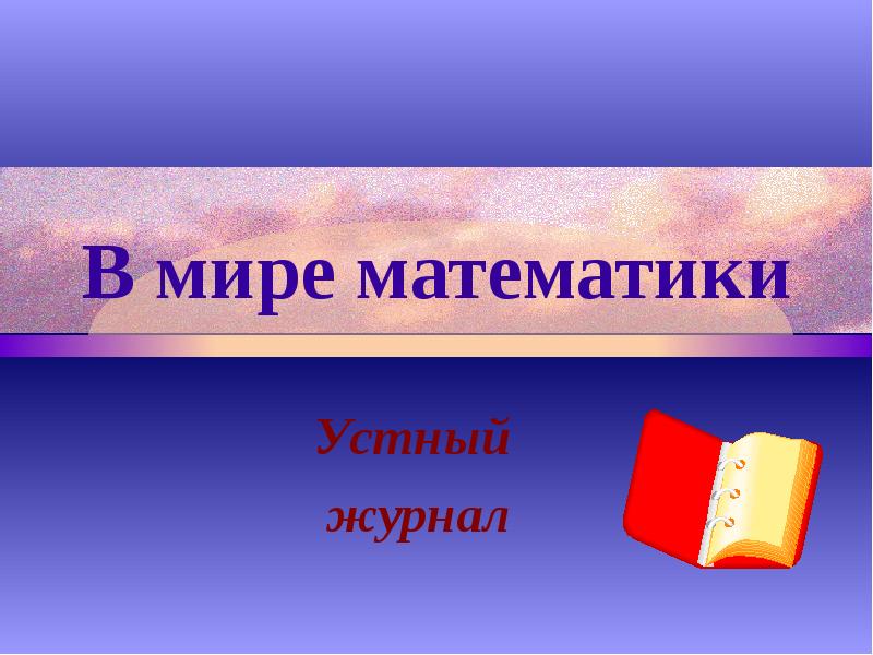 Мир математики