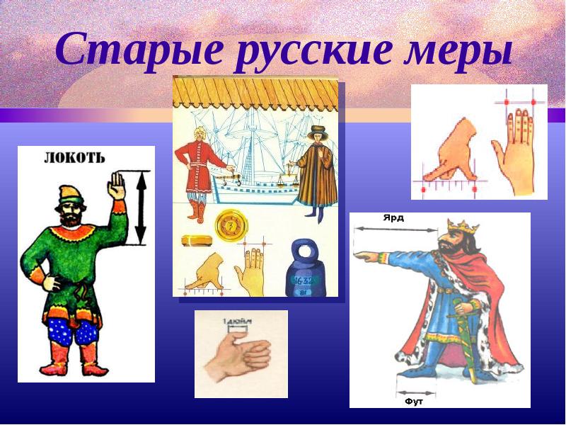 Старинные русские меры