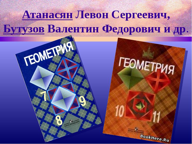 Учебник геометрии атанасян бутузов. Атанасян. Атанасян математик. Л С Атанасян фото.