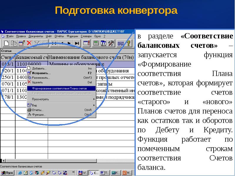 Программа для счетов. Парус план счетов. Парус 8 план счетов. Как перенести остатки по счетам в Парусе. Как в Парусе сформировать остатки.