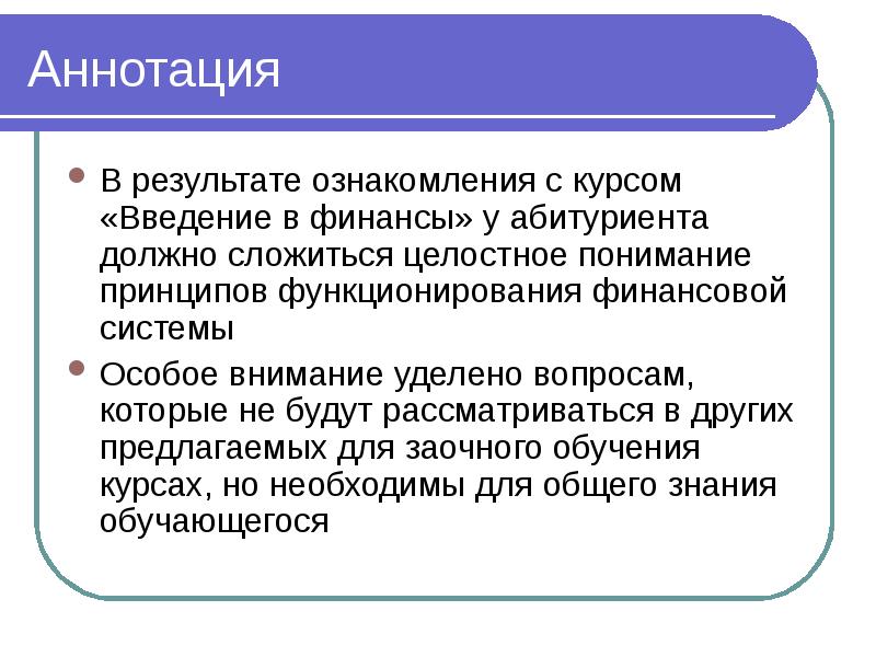 Как понять принцип. Введение в финансы. Введение в финансовую систему. Введение в публичные финансы. Результаты в аннотации.