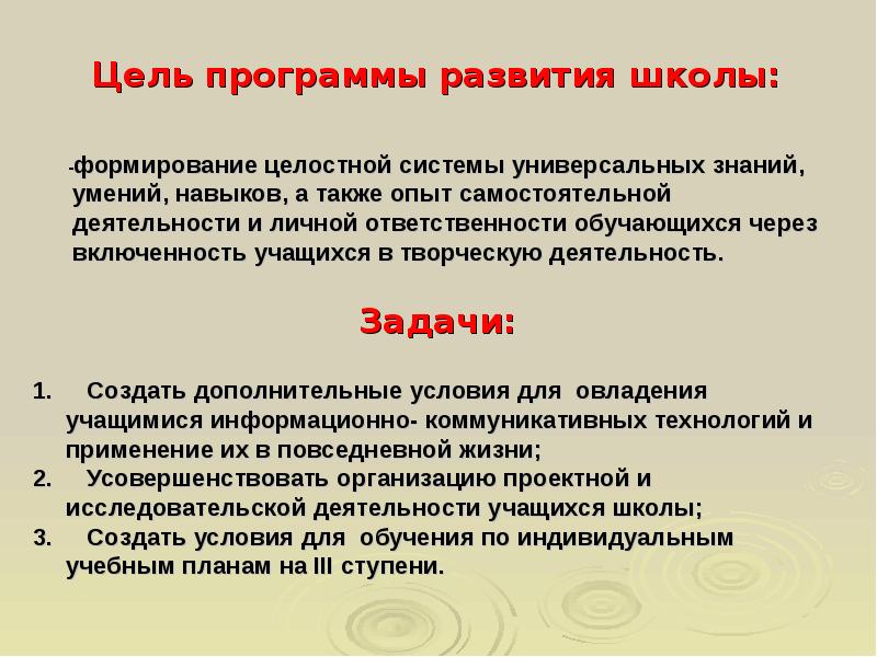 Цели и задачи программы развития школы. Цель программы развитие. Цели развития школы. Проект программы совершенствования школьной жизни.