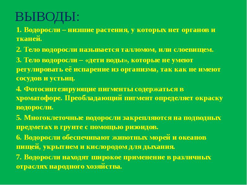 Лабораторная водоросли. Вывод водоросли. Водоросли вывод биология. Водоросли вывод для презентации. Общий вывод о водорослях.