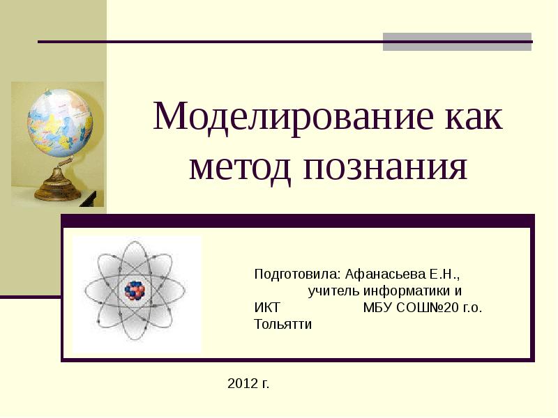 Моделирование как метод познания. Моделирование как способ познания. Моделирование как метод познания примеры. Пример моделирования как метода познания.