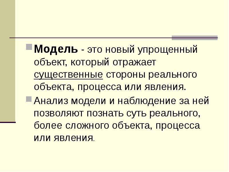 Модель явления. Модель это объект который отражает. Модель это новый объект который отражает. Модель это упрощенный реального объекта процесса или явления. Модель это новый объект который отражает существенные.